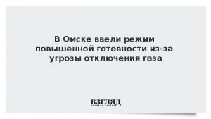 В Омске ввели режим повышенной готовности из-за угрозы отключения газа