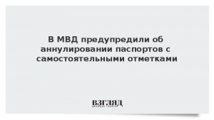 В МВД предупредили об аннулировании паспортов с самостоятельными отметками