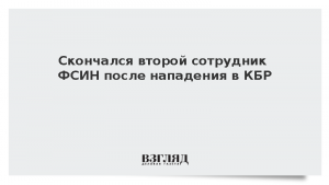Скончался второй сотрудник ФСИН после нападения в КБР