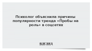 Психолог объяснила причины популярности тренда «Пробы на роль» в соцсетях