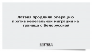 Латвия продлила операцию против нелегальной миграции на границе с Белоруссией