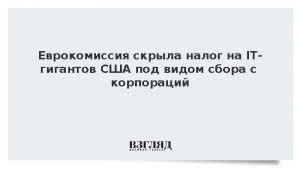 Еврокомиссия скрыла налог на IT-гигантов США под видом сбора с корпораций
