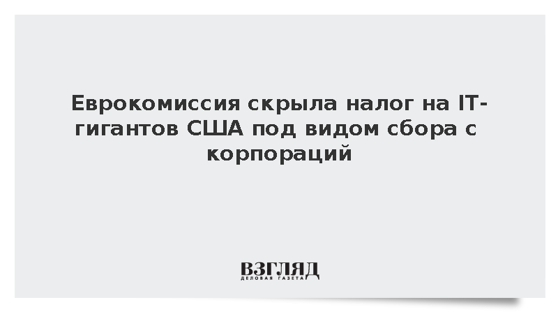 Еврокомиссия скрыла налог на IT-гигантов США под видом сбора с корпораций
