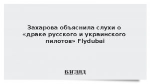 Захарова объяснила слухи о «драке русского и украинского пилотов» Flydubai