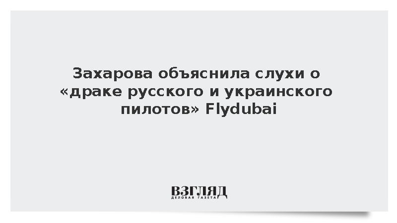 Захарова объяснила слухи о «драке русского и украинского пилотов» Flydubai