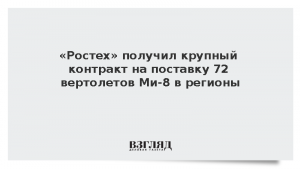 «Ростех» получил крупный контракт на поставку 72 вертолетов Ми-8 в регионы