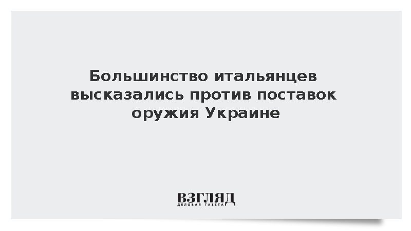 Большинство итальянцев высказались против поставок оружия Украине