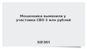 Мошенники выманили у участника СВО 3 млн рублей