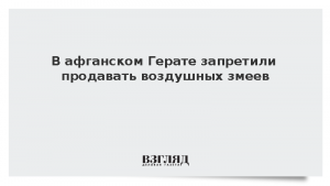 В афганском Герате запретили продавать воздушных змеев