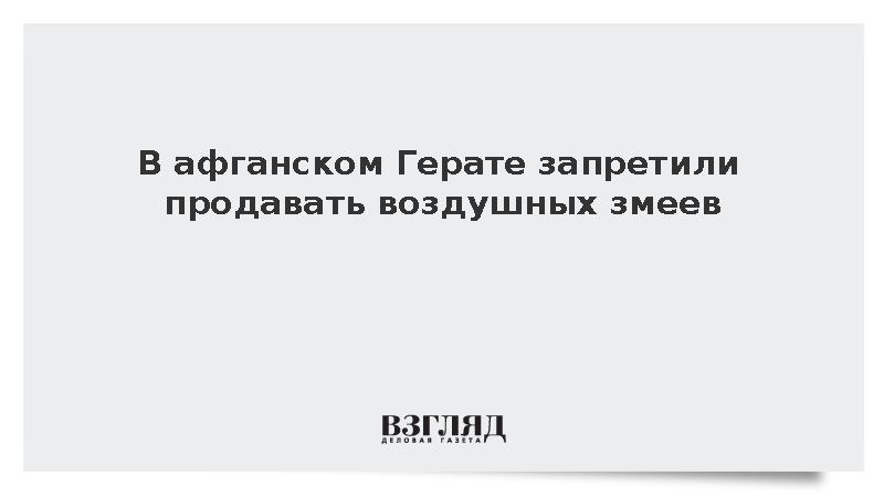 В афганском Герате запретили продавать воздушных змеев