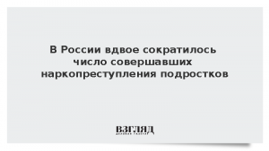 В России вдвое сократилось число совершавших наркопреступления подростков