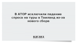 В АТОР исключили падение спроса на туры в Таиланд из-за нового сбора