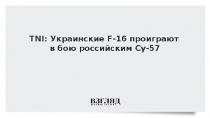 TNI: Украинские F-16 проиграют в бою российским Су-57