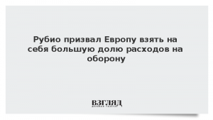 Рубио призвал Европу взять на себя большую долю расходов на оборону