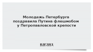 Молодежь Петербурга поздравила Путина флешмобом у Петропавловской крепости