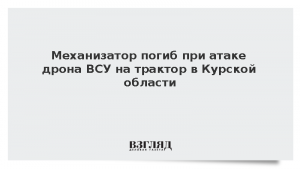 Механизатор погиб при атаке дрона ВСУ на трактор в Курской области
