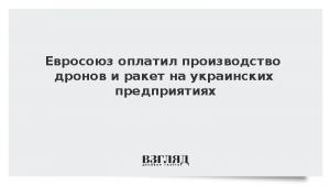 Евросоюз оплатил производство дронов и ракет на украинских предприятиях