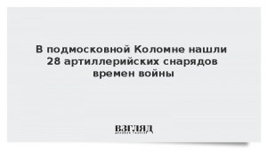 В подмосковной Коломне нашли 28 артиллерийских снарядов времен войны