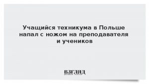 Учащийся техникума в Польше напал с ножом на преподавателя и учеников