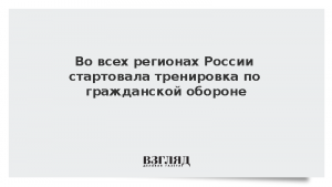 Во всех регионах России стартовала тренировка по гражданской обороне