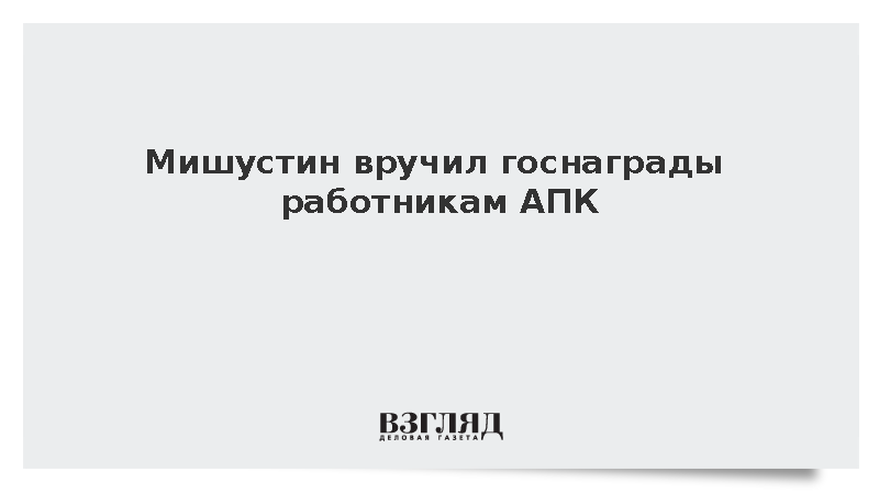 Мишустин вручил госнаграды работникам АПК