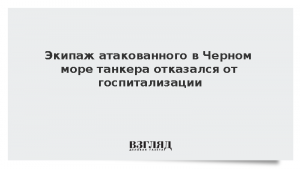 Экипаж атакованного в Черном море танкера отказался от госпитализации