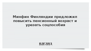 Минфин Финляндии предложил повысить пенсионный возраст и урезать соцпособия
