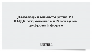 Делегация министерства ИТ КНДР отправилась в Москву на цифровой форум