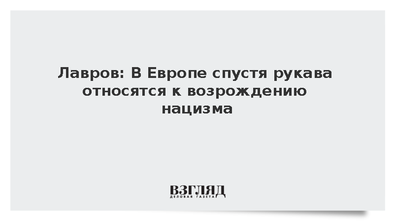 Лавров: В Европе спустя рукава относятся к возрождению нацизма