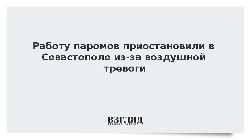 Работу паромов приостановили в Севастополе из-за воздушной тревоги