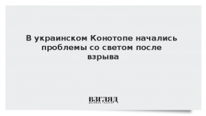 В украинском Конотопе начались проблемы со светом после взрыва