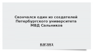 Скончался один из создателей Петербургского университета МВД Сальников
