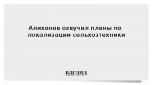 Алиханов озвучил планы по локализации сельхозтехники
