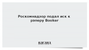 Роскомнадзор подал иск к рэперу Booker
