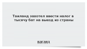 Таиланд захотел ввести налог на выезд из страны