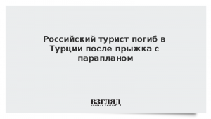 Российский турист погиб в Турции после прыжка с парапланом