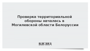Проверка территориальной обороны началась в Могилевской области Белоруссии