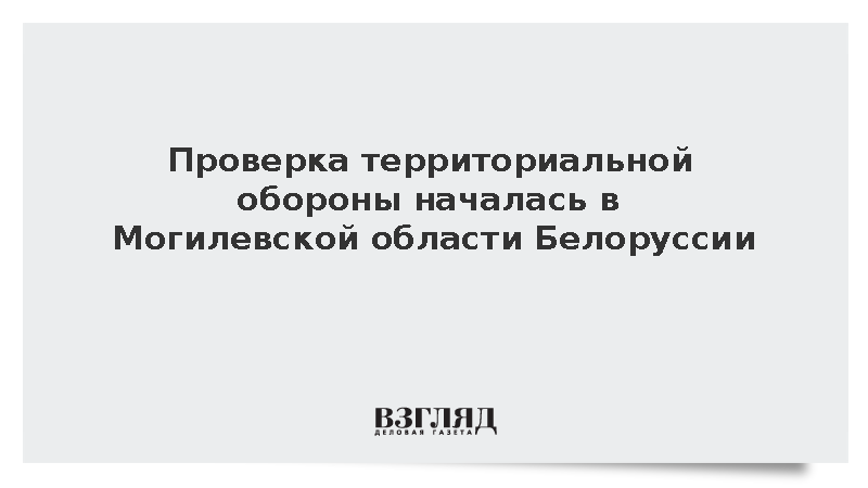Проверка территориальной обороны началась в Могилевской области Белоруссии