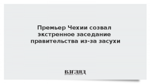 Премьер Чехии созвал экстренное заседание правительства из-за засухи