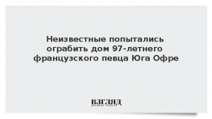 Неизвестные попытались ограбить дом 97-летнего французского певца Юга Офре
