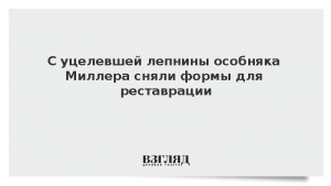 С уцелевшей лепнины особняка Миллера сняли формы для реставрации