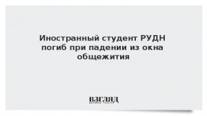 Иностранный студент РУДН погиб при падении из окна общежития
