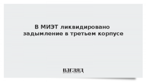 В МИЭТ ликвидировано задымление в третьем корпусе