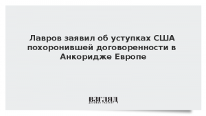 Лавров заявил об уступках США похоронившей договоренности в Анкоридже Европе