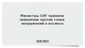 Министры СНГ приняли заявление против гонки вооружений в космосе