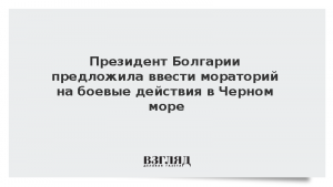 Президент Болгарии предложила ввести мораторий на боевые действия в Черном море