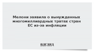 Мелони заявила о вынужденных многомиллиардных тратах стран ЕС из-за инфляции