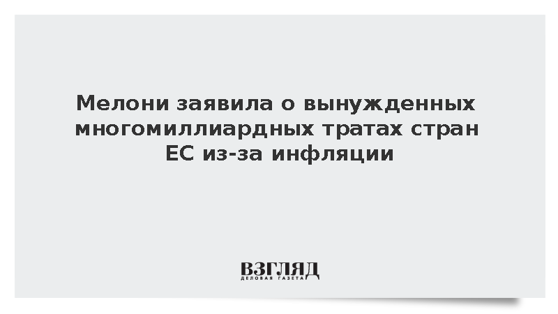 Мелони заявила о вынужденных многомиллиардных тратах стран ЕС из-за инфляции
