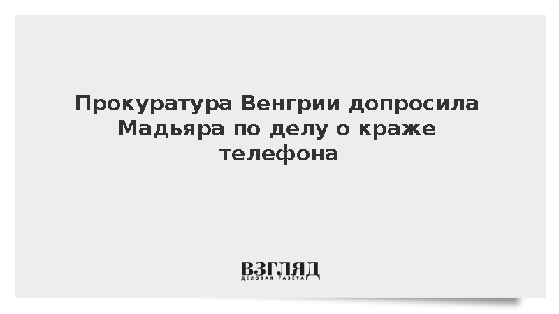 Прокуратура Венгрии допросила Мадьяра по делу о краже телефона