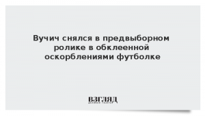 Вучич снялся в предвыборном ролике в обклеенной оскорблениями футболке